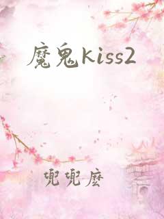 魔鬼kiss2