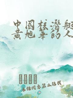 中国核潜艇之父黄旭华的人身经历