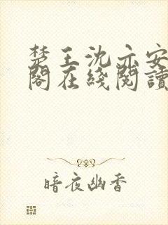 楚王沈亦安笔趣阁在线阅读无弹窗