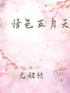 情色五月天小说