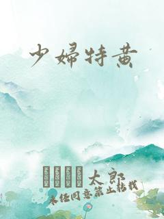 少妇特黄
