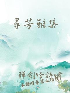寻芳雅集