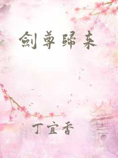 剑尊归来