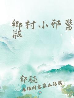 乡村小邪医完整版
