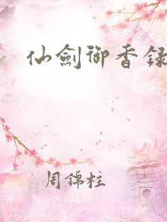 仙剑御香录
