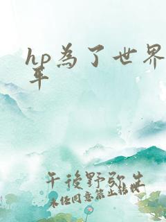 hp为了世界和平