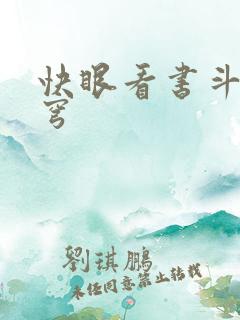 快眼看书斗破苍穹