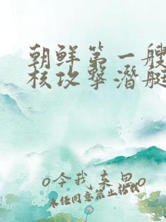 朝鲜第一艘战术核攻击潜艇下水