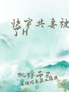 快穿共妻被C翻了H