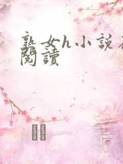 熟女h小说在线阅读
