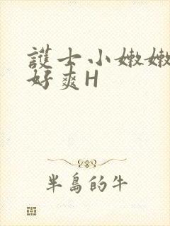 护士小嫩嫩好紧好爽H