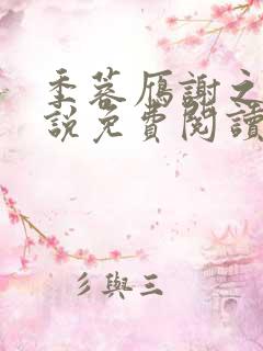 季蓉雁谢之衍小说免费阅读最新章节