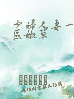 少妇人妻一区二区嫩草