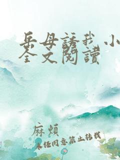 岳母诱我小说集全文阅读