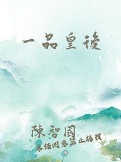 一品皇后