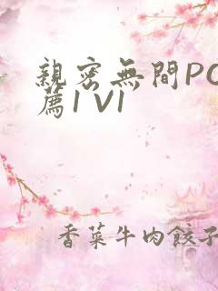 亲密无间PO推荐1 V1