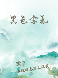 黑色念气