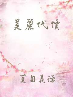 美丽代价