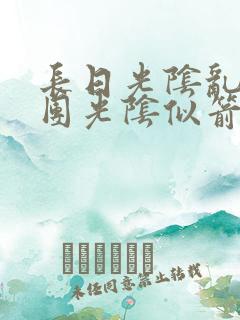 长日光阴乱作一团光阴似箭眇眇