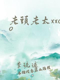 老头老太xxoo
