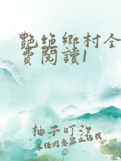 艳绝乡村全文免费阅读1