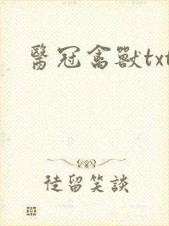 医冠禽兽txt
