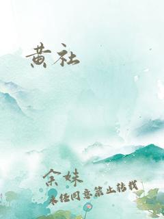 黄社
