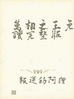 万相之王免费阅读完整版