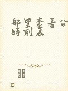 哪里查看公交车时刻表