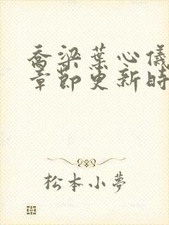乔梁叶心仪最新章节更新时间