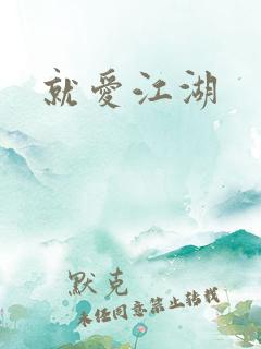 就爱江湖