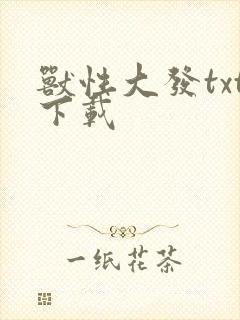 兽性大发txt下载