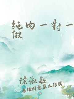 纯肉一对一到处做
