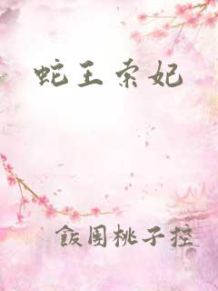 蛇王索妃