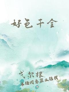 好色千金