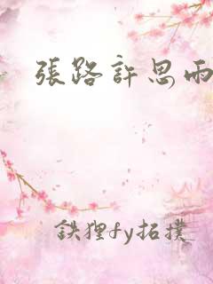 张路许思雨