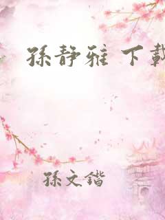 孙静雅 下载