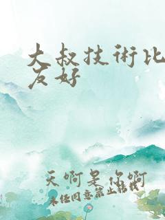 大叔技术比男朋友好