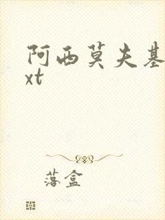 阿西莫夫基地txt