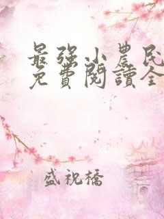 最强小农民李甜免费阅读全文