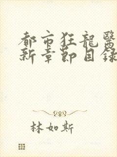 都市狂龙医仙最新章节目录免费阅读