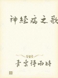 神经病之歌