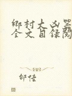 乡村大凶器龙根全文目录阅读
