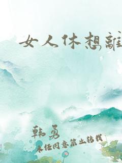 女人休想离婚