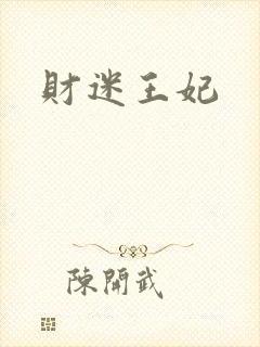 财迷王妃