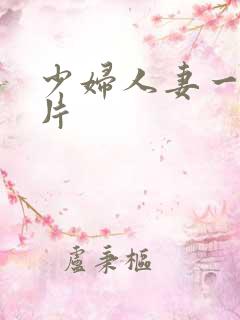 少妇人妻一级特片