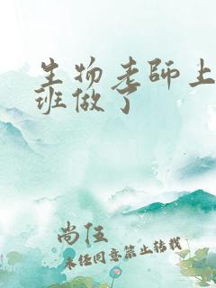 生物老师上课全班做了