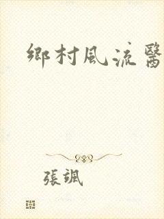 乡村风流医少