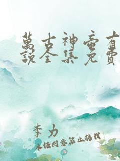 万古神帝有声小说全集免费听