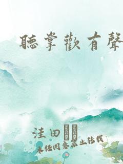 听掌欢有声小说